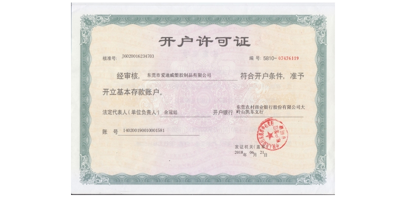 开户许可证